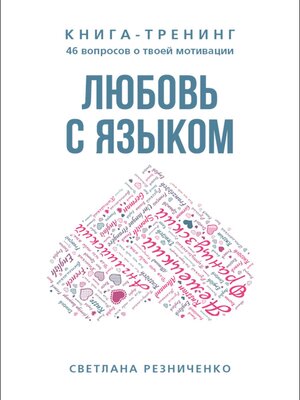 cover image of Любовь с языком